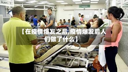 【在疫情爆发之后,疫情爆发后人们做了什么】-第2张图片