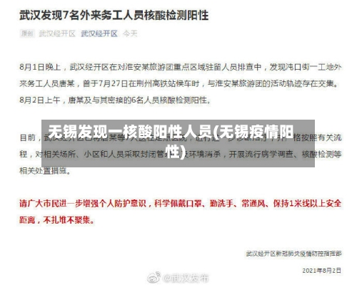 无锡发现一核酸阳性人员(无锡疫情阳性)-第2张图片
