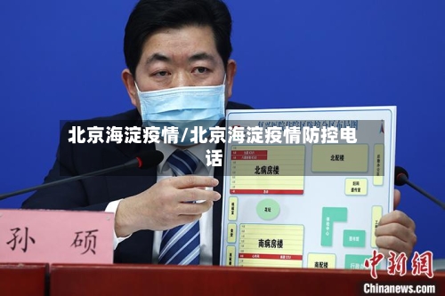 北京海淀疫情/北京海淀疫情防控电话