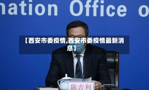 【西安市委疫情,西安市委疫情最新消息】