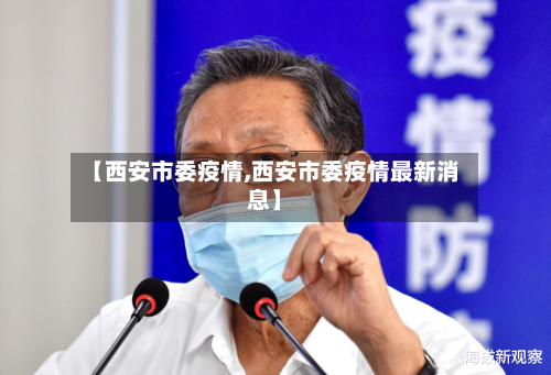 【西安市委疫情,西安市委疫情最新消息】-第2张图片
