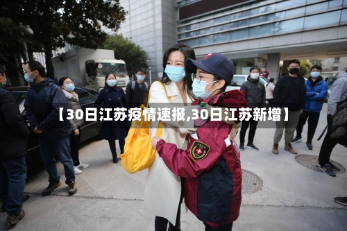 【30日江苏疫情速报,30日江苏新增】