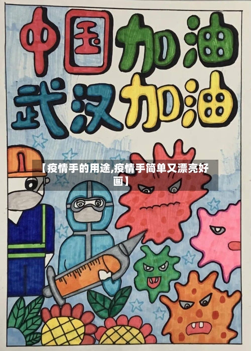 【疫情手的用途,疫情手简单又漂亮好画】