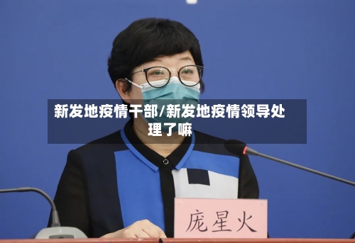 新发地疫情干部/新发地疫情领导处理了嘛-第3张图片