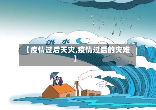【疫情过后天灾,疫情过后的灾难】-第3张图片