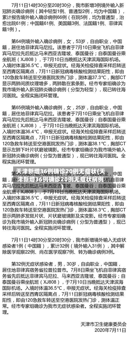 天津新增36例确诊20例无症状(天津新增36例确诊20例无症状病例)