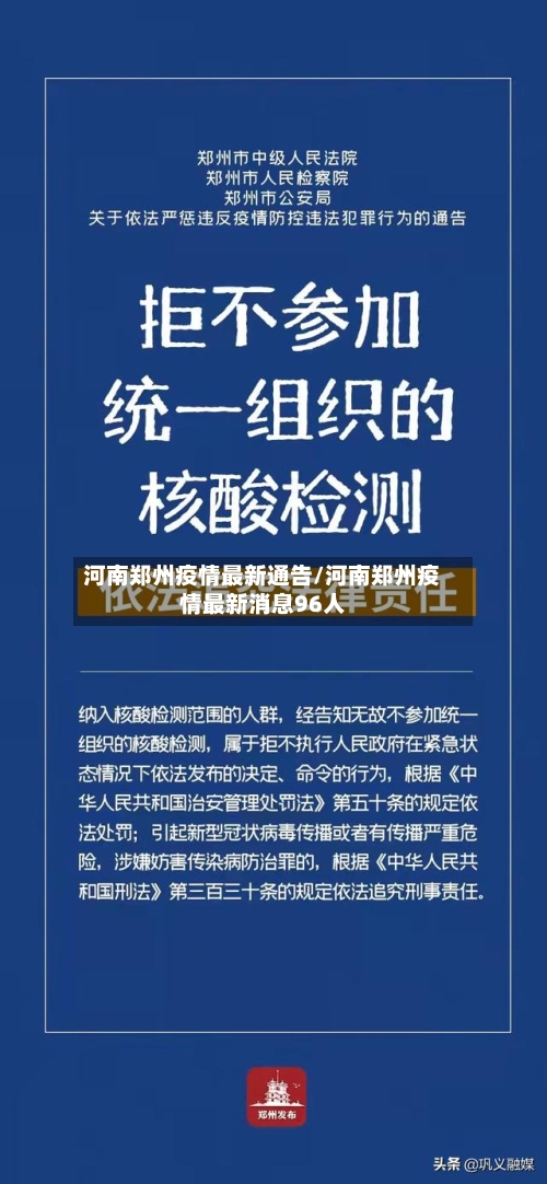 河南郑州疫情最新通告/河南郑州疫情最新消息96人-第3张图片
