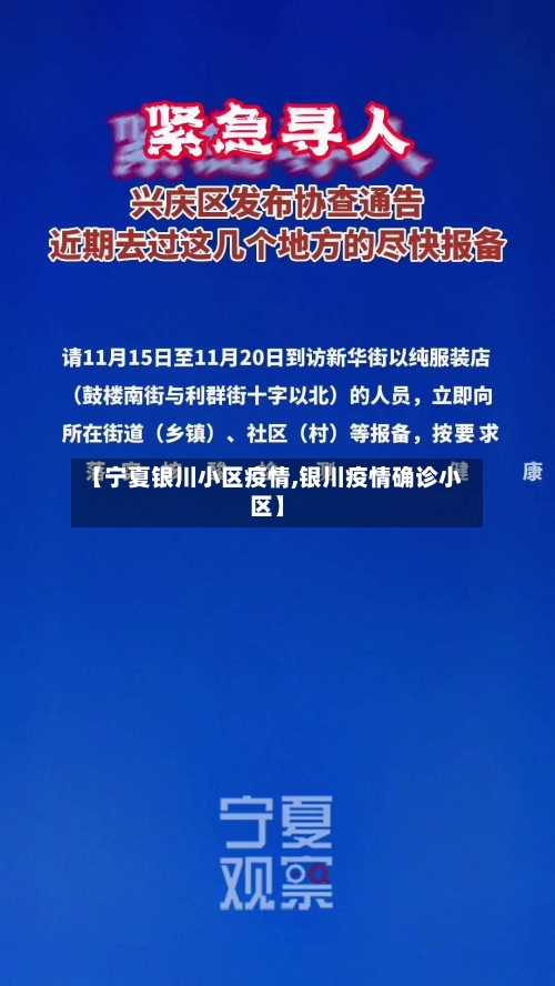 【宁夏银川小区疫情,银川疫情确诊小区】-第2张图片