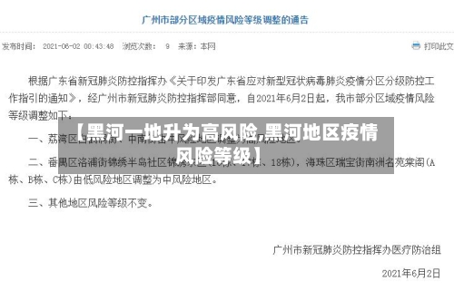【黑河一地升为高风险,黑河地区疫情风险等级】