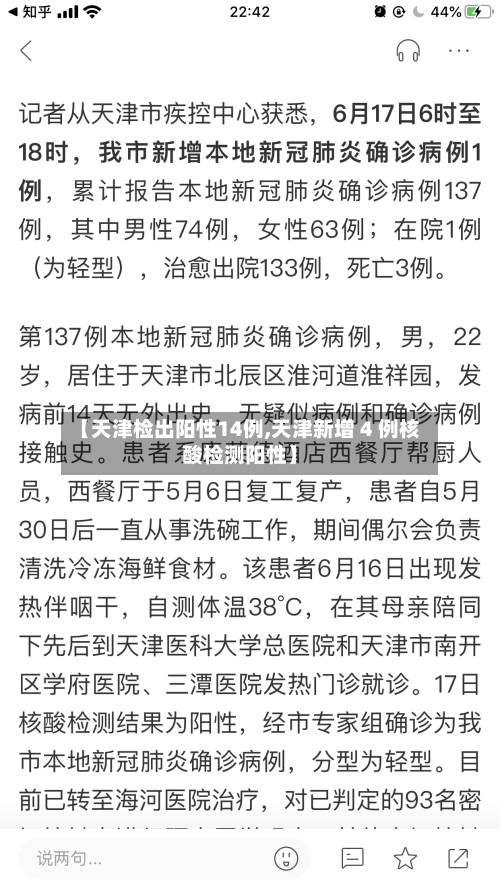 【天津检出阳性14例,天津新增 4 例核酸检测阳性】