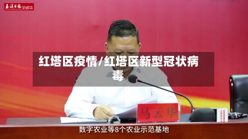 红塔区疫情/红塔区新型冠状病毒-第3张图片