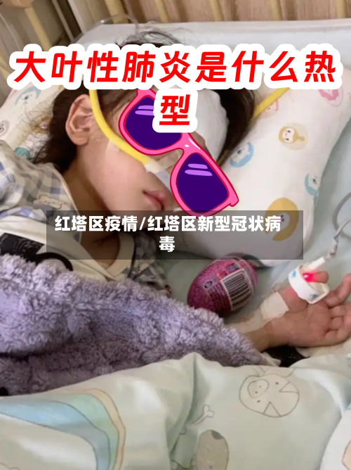 红塔区疫情/红塔区新型冠状病毒