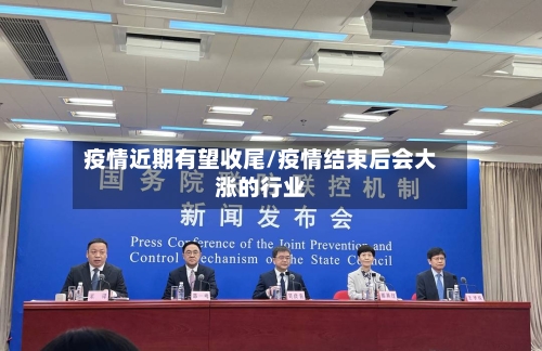 疫情近期有望收尾/疫情结束后会大涨的行业-第3张图片