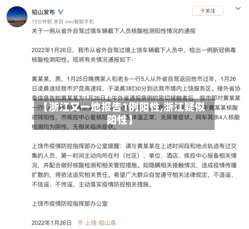 【浙江又一地报告1例阳性,浙江疑似阳性】-第2张图片
