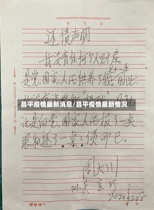 昌平疫情最新消息/昌平疫情最新情况-第3张图片