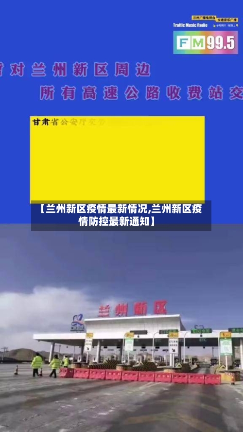 【兰州新区疫情最新情况,兰州新区疫情防控最新通知】-第3张图片