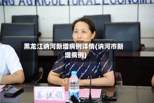 黑龙江讷河新增病例详情(讷河市新增病例)-第2张图片