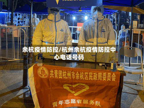 余杭疫情防控/杭州余杭疫情防控中心电话号码