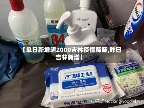 【单日新增超2000吉林疫情释疑,昨日吉林新增】