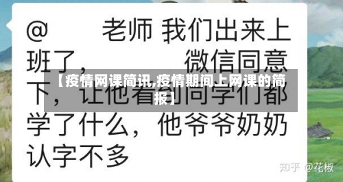 【疫情网课简讯,疫情期间上网课的简报】