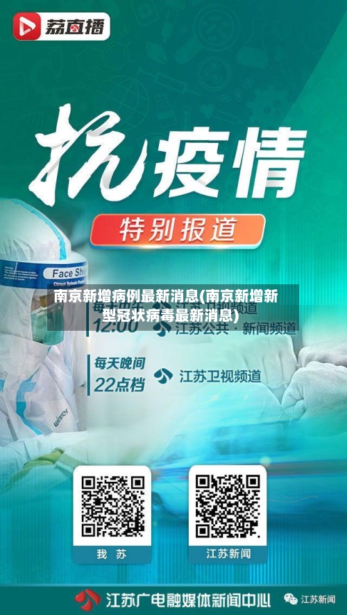 南京新增病例最新消息(南京新增新型冠状病毒最新消息)