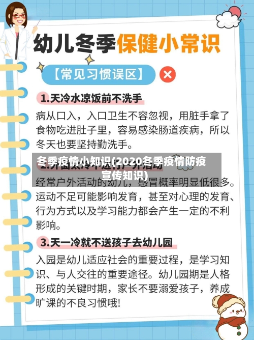 冬季疫情小知识(2020冬季疫情防疫宣传知识)