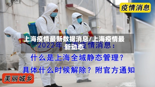 上海疫情最新数据消息/上海疫情最新动态