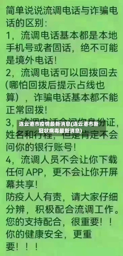 连云港市疫情最新消息(连云港市新冠状病毒最新消息)