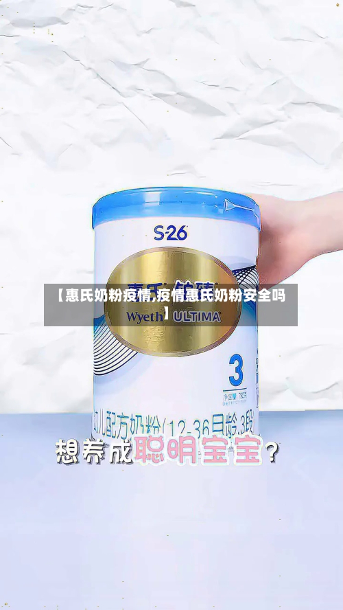 【惠氏奶粉疫情,疫情惠氏奶粉安全吗】-第2张图片