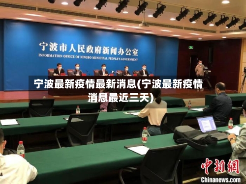 宁波最新疫情最新消息(宁波最新疫情消息最近三天)-第2张图片