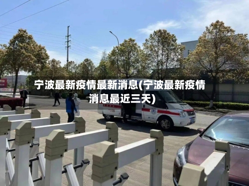 宁波最新疫情最新消息(宁波最新疫情消息最近三天)-第3张图片