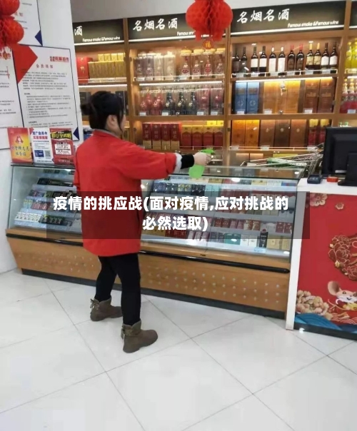 疫情的挑应战(面对疫情,应对挑战的必然选取)-第3张图片