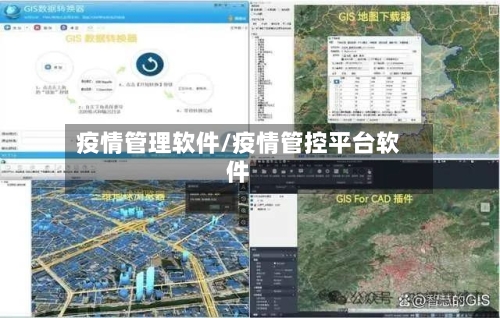 疫情管理软件/疫情管控平台软件