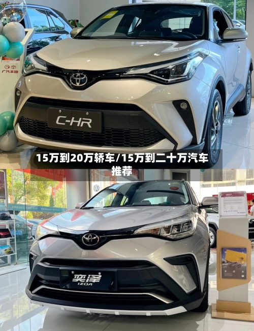 15万到20万轿车/15万到二十万汽车推荐-第2张图片