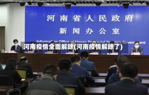 河南疫情全面解除(河南疫情解除了)-第2张图片