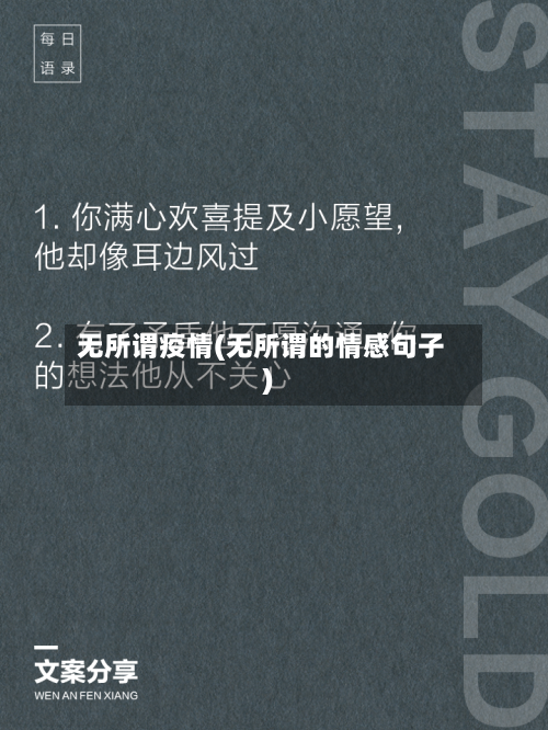 无所谓疫情(无所谓的情感句子)