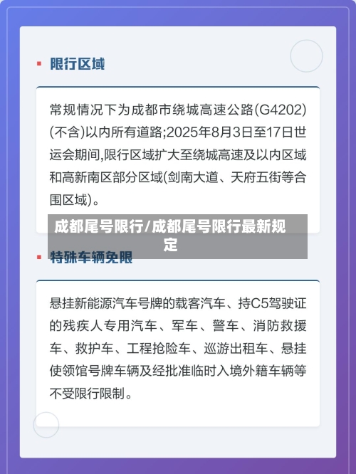成都尾号限行/成都尾号限行最新规定-第2张图片
