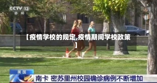 【疫情学校的规定,疫情期间学校政策】