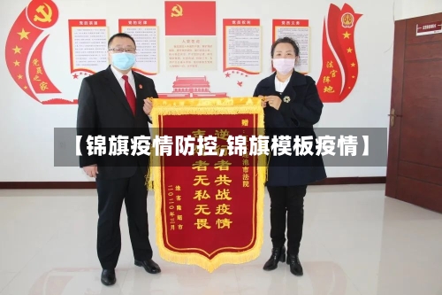 【锦旗疫情防控,锦旗模板疫情】