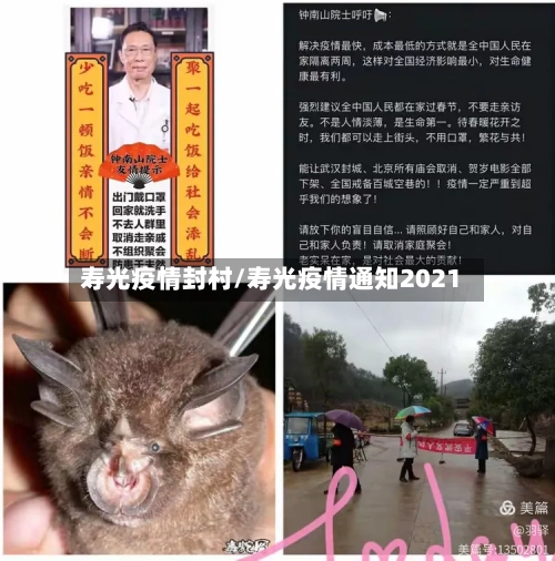 寿光疫情封村/寿光疫情通知2021