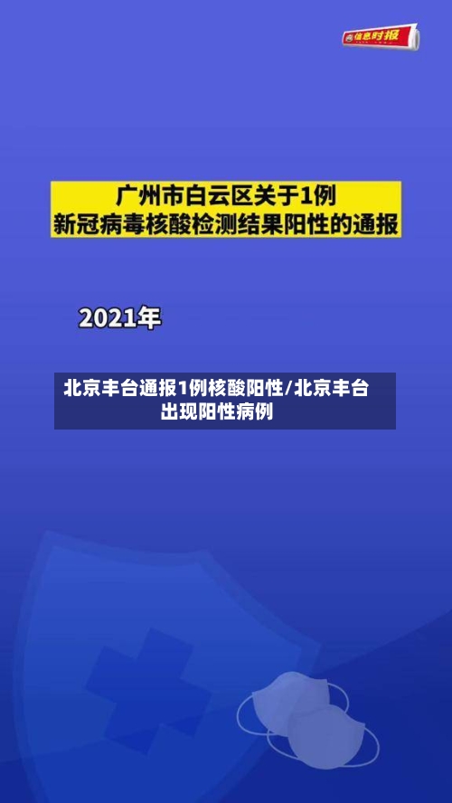 北京丰台通报1例核酸阳性/北京丰台出现阳性病例