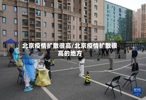 北京疫情扩散很高/北京疫情扩散很高的地方