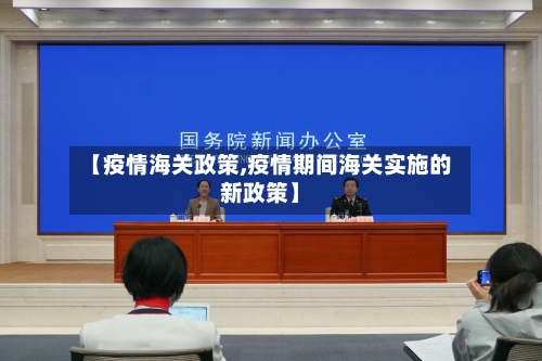 【疫情海关政策,疫情期间海关实施的新政策】-第2张图片