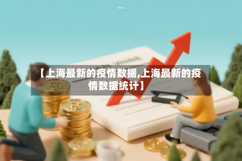 【上海最新的疫情数据,上海最新的疫情数据统计】-第3张图片
