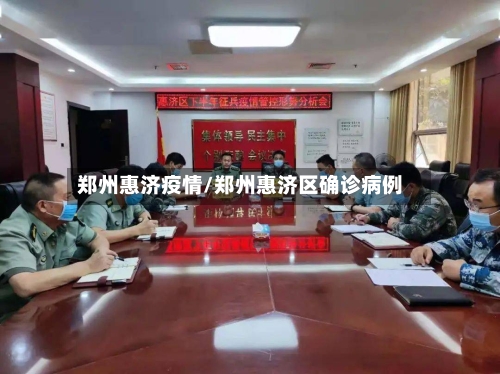郑州惠济疫情/郑州惠济区确诊病例-第2张图片
