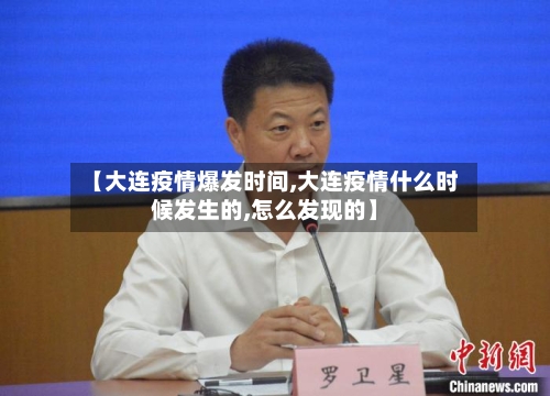 【大连疫情爆发时间,大连疫情什么时候发生的,怎么发现的】