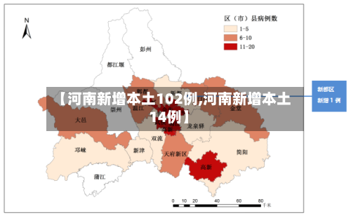【河南新增本土102例,河南新增本土14例】