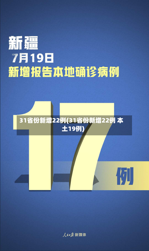 31省份新增22例(31省份新增22例 本土19例)-第2张图片