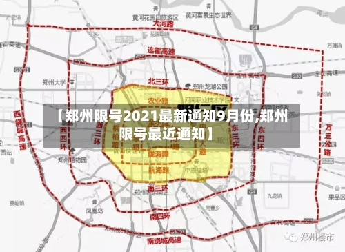 【郑州限号2021最新通知9月份,郑州限号最近通知】