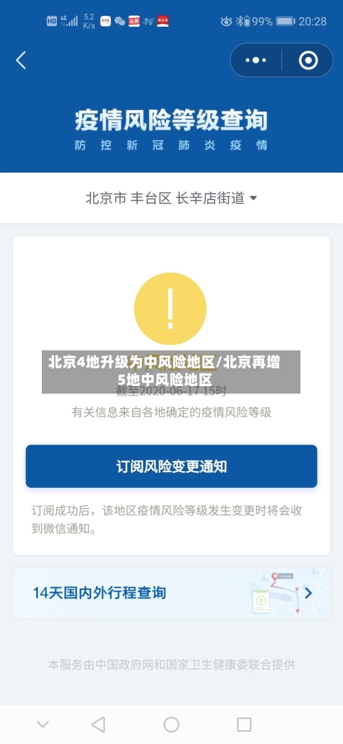 北京4地升级为中风险地区/北京再增5地中风险地区